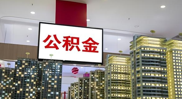 兰考离职可以取公积金（离职了可以取公积金）