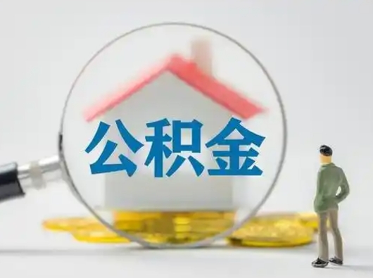 兰考离职可以取公积金（离职了可以取公积金）